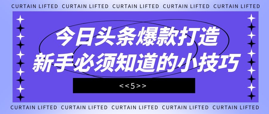 今日头条爆款打造:新手必须知道的小技巧(5)