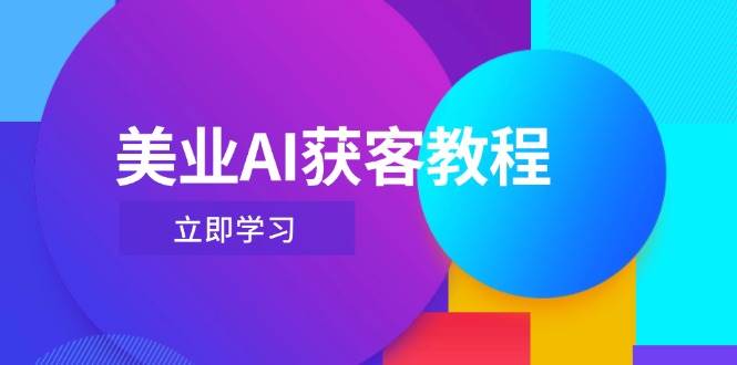 (4.26)美业AI获客教程,用Deepseek+数字人,轻松玩转抖音直播间
