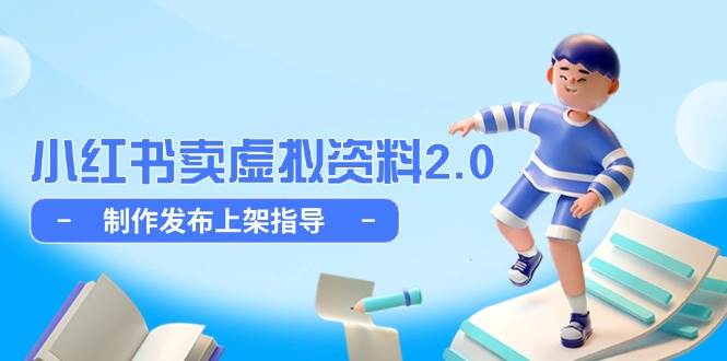 (5.18)小红书卖虚拟资料2.0,制作发布上架指导,简单玩法细水长流
