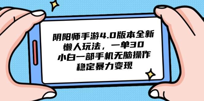 (5.19)阴阳师手游4.0版本全新懒人玩法，一单30，小白一部手机无脑操作，稳定