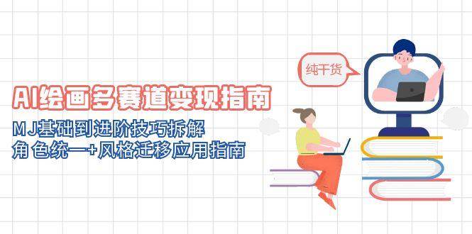 (5.18)AI绘画多赛道变现指南:MJ基础到进阶技巧拆解,角色统一+风格迁移应用指南
