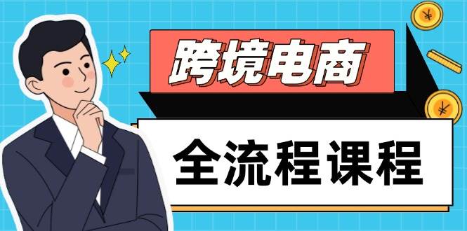 (5.14)跨境电商全流程课程,社媒运营独立站搭建,掌握选品流量,实现高效出海