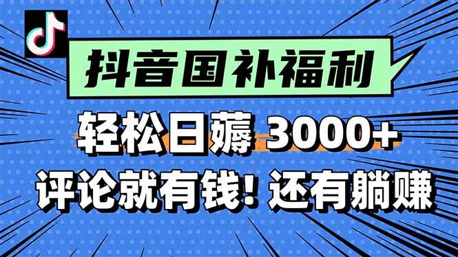 (6.18)一天轻松3000+，薅抖音国补福利！评论就有钱，还有额外躺赚！