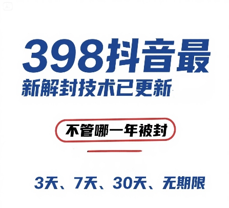 (6.16)外面在卖398的抖音最新解封技术，禁言的不管哪一年被封，3天，7天，30天，无期限的都可以