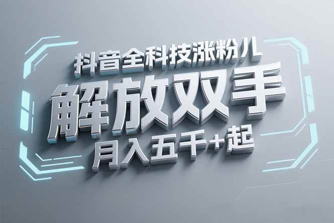 (6.19)抖音万粉全科技涨粉,解放双手,无脑操作,月入五千+!